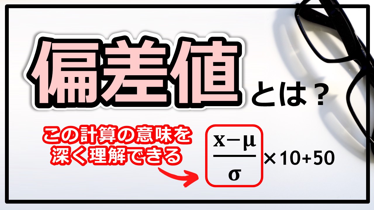 偏差値のサムネ