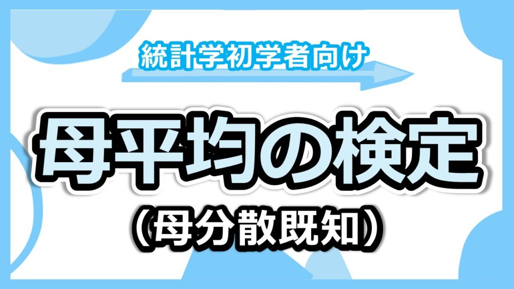 母平均の検定（母分散既知）のサムネ