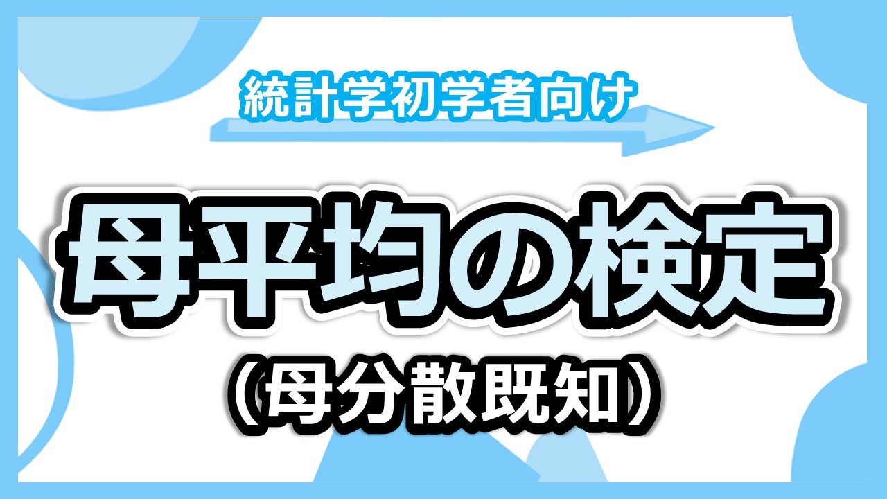 母平均の検定（母分散既知）のサムネ