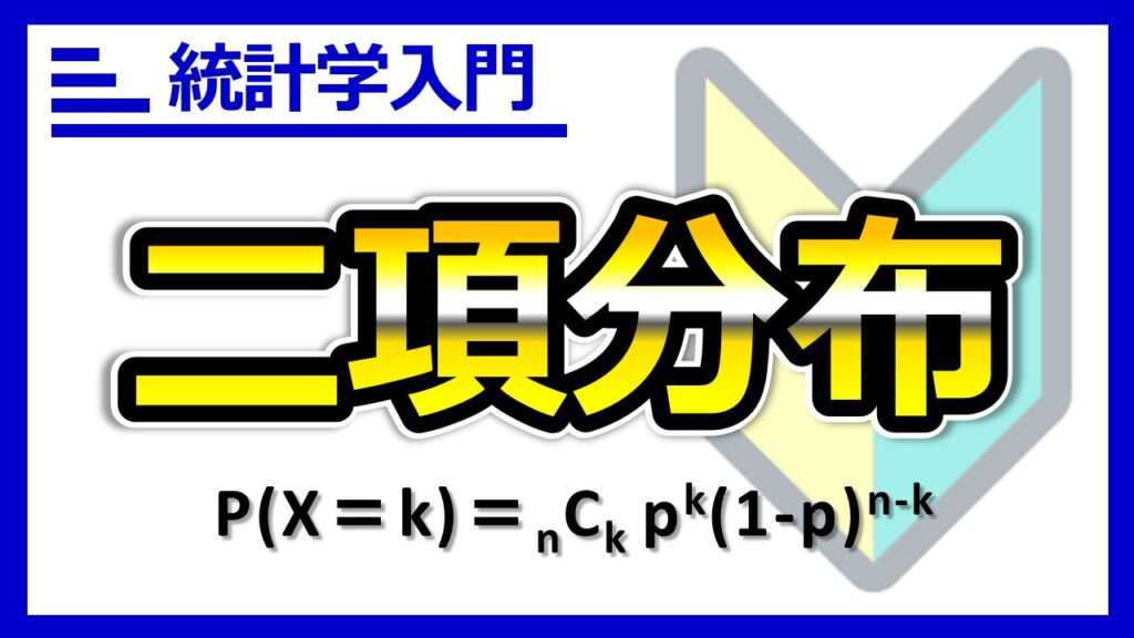 二項分布のサムネ