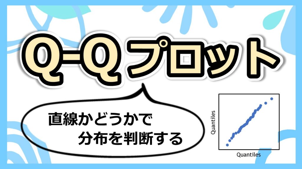 QQプロットのサムネ