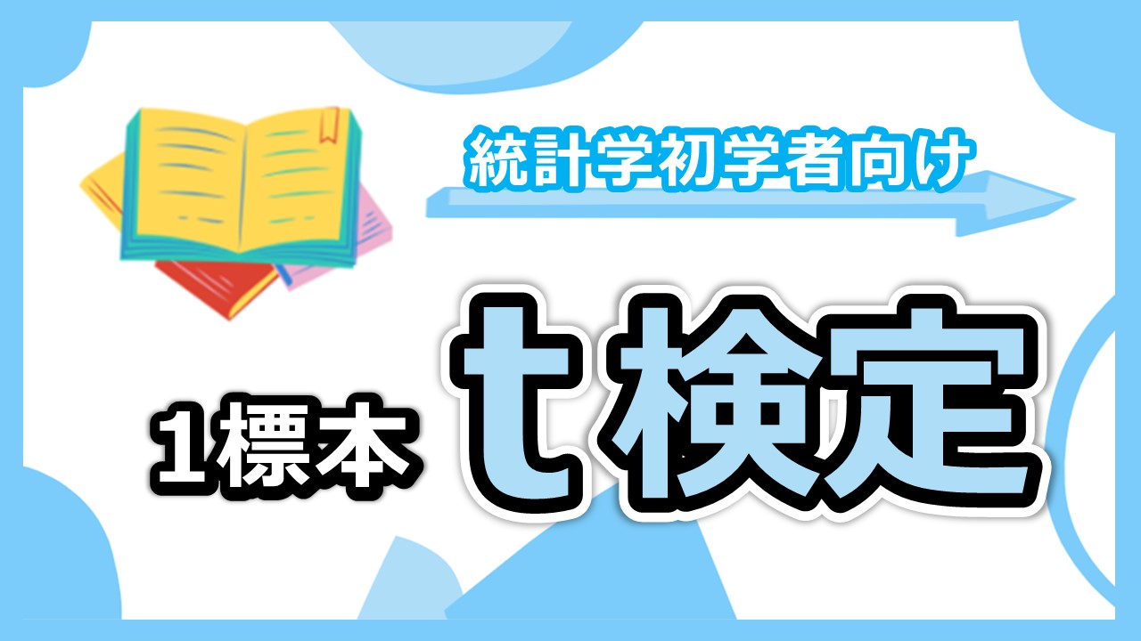 1標本t検定のサムネ