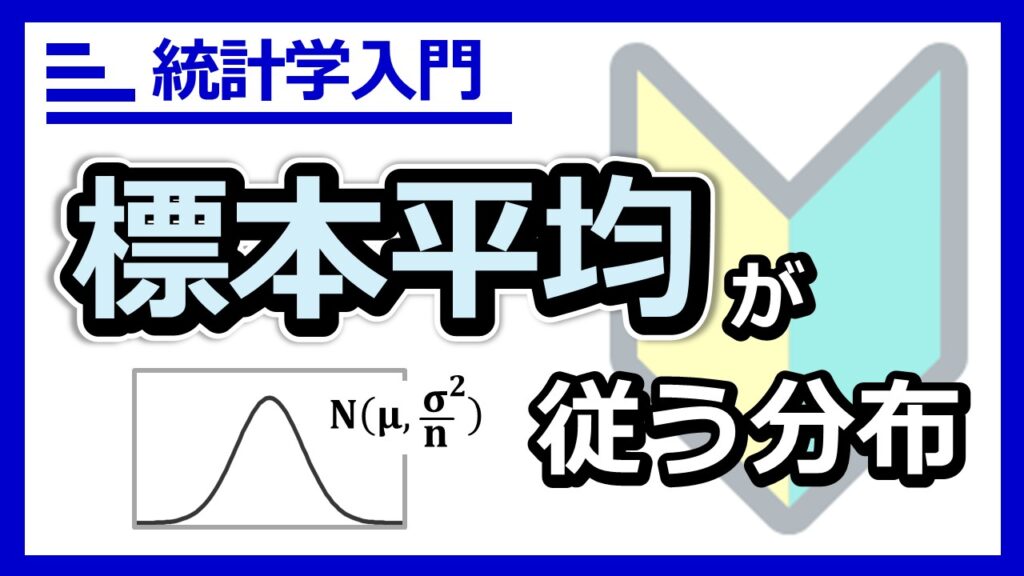 標本平均が従う分布のサムネ