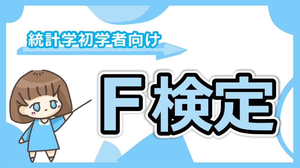 F検定のサムネ