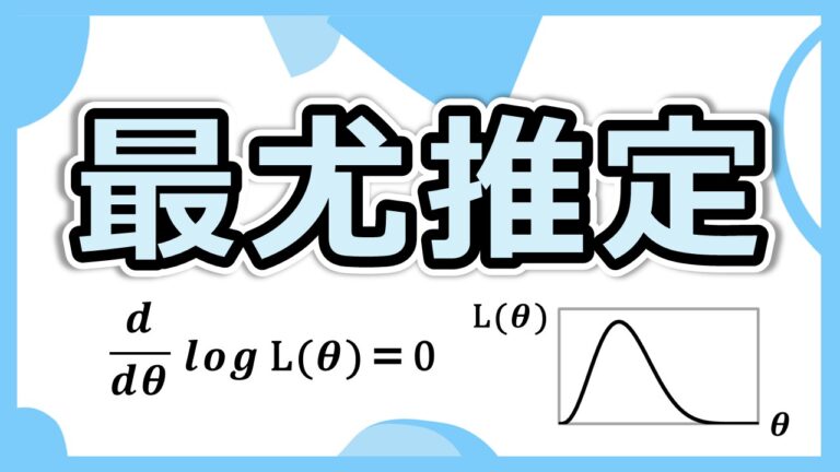 最尤推定の仕組みを徹底解説|初学者でも理解できる尤度の考え方と推定手順 | データサイエンスLab.