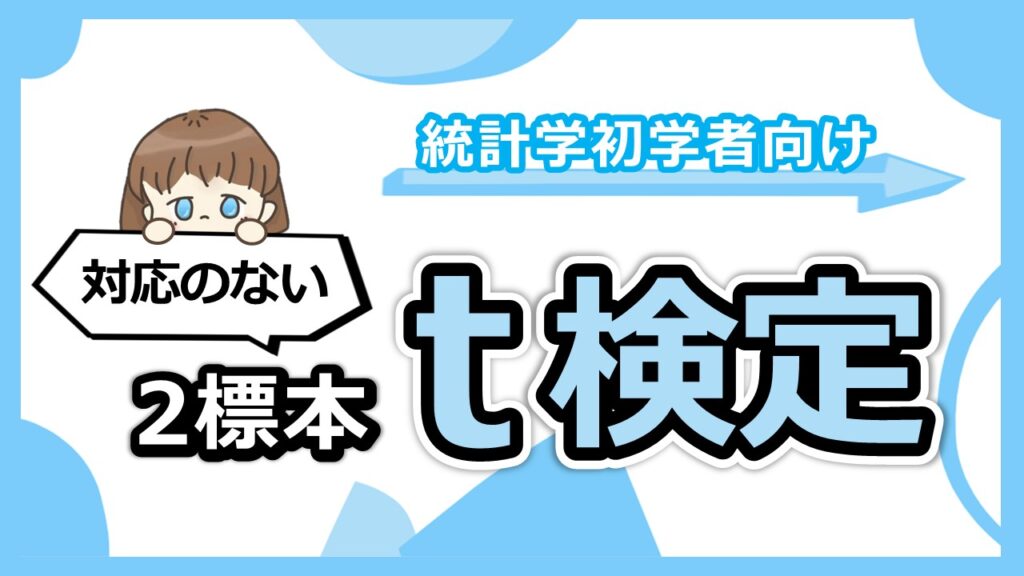 対応のない2標本t検定サムネ