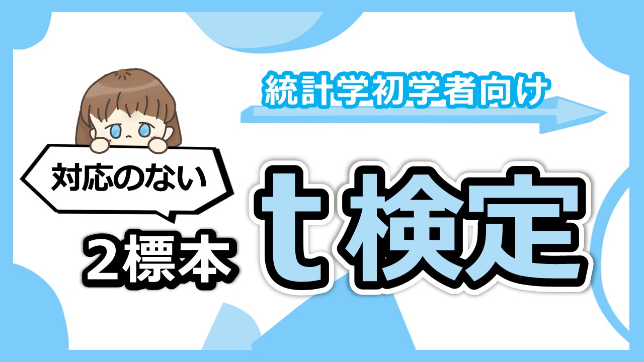 対応のない2標本t検定サムネ