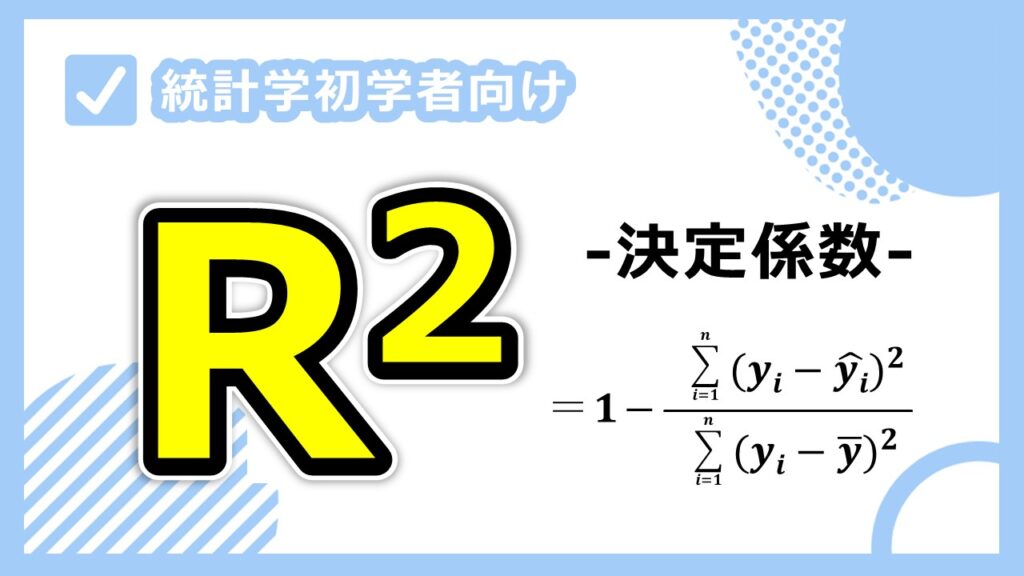 決定係数のサムネ