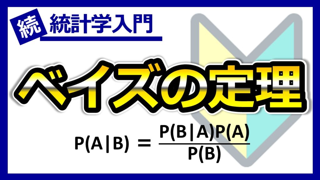 ベイズの定理のサムネ