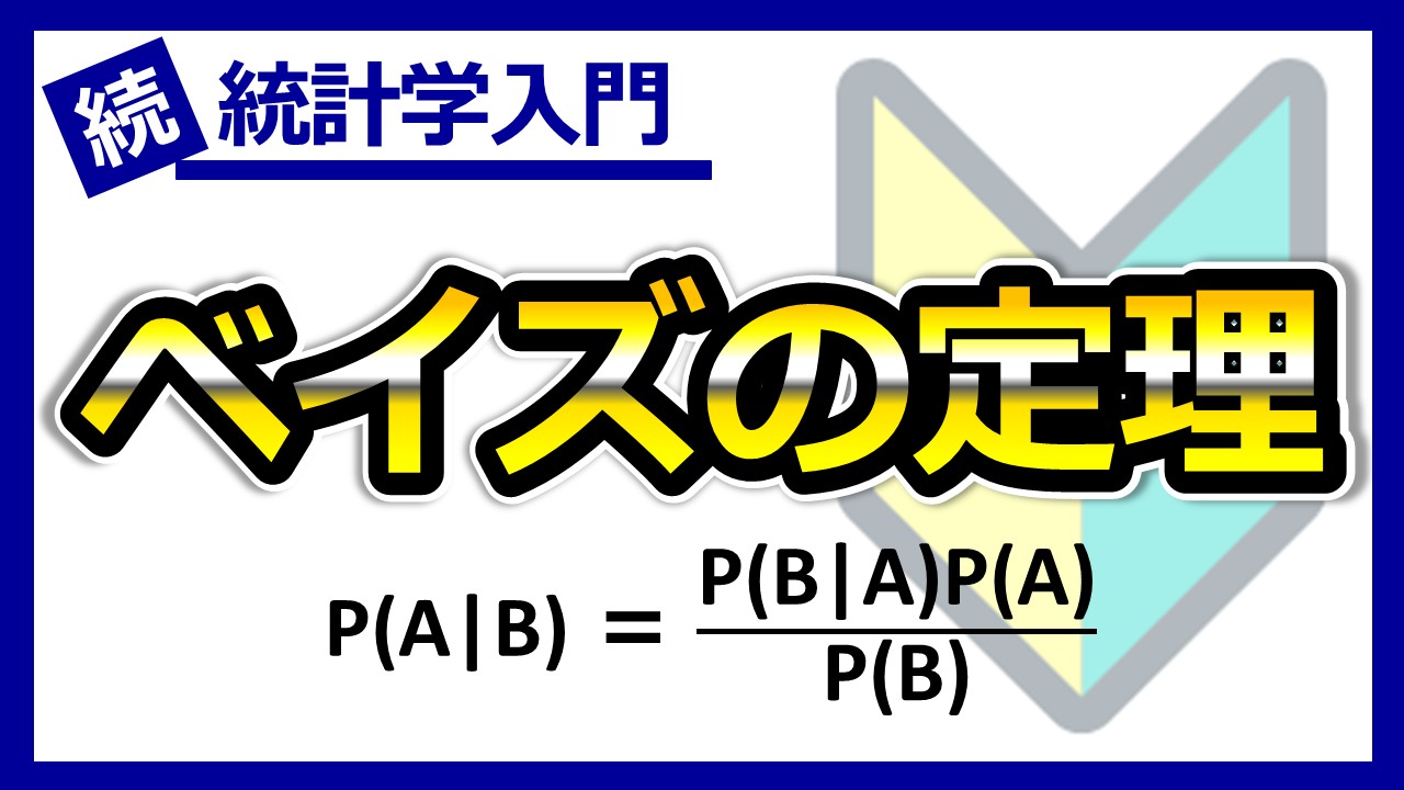 ベイズの定理のサムネ