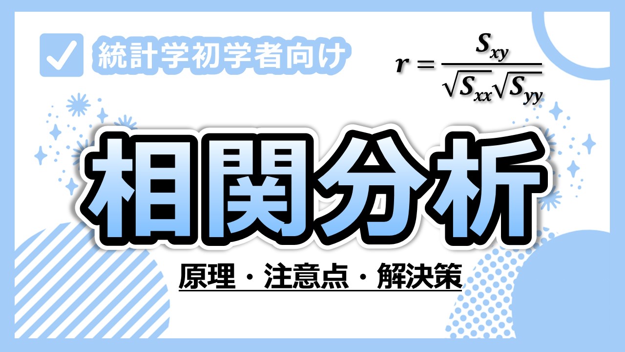 相関分析のサムネ