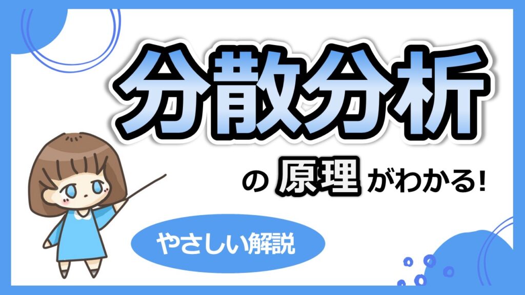 分散分析のサムネ