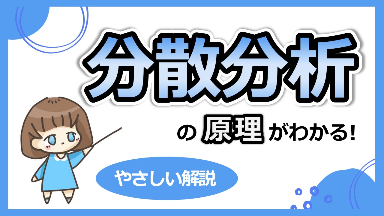 分散分析のサムネ