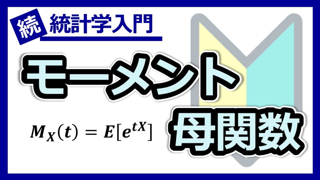 モーメント母関数サムネ